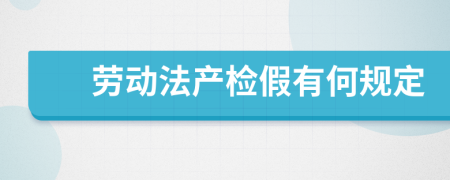 勞動法產(chǎn)檢假有何規(guī)定