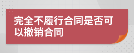 完全不履行合同是否可以撤銷合同