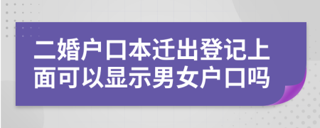 二婚戶口本遷出登記上面可以顯示男女戶口嗎