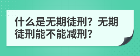 什么是無期徒刑？無期徒刑能不能減刑？