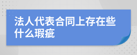 法人代表合同上存在些什么瑕疵
