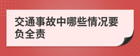 交通事故中哪些情況要負全責