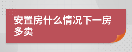 安置房什么情況下一房多賣