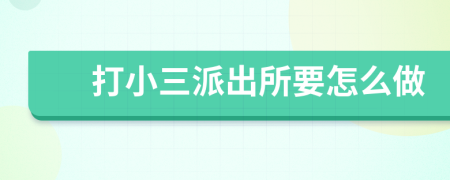 打小三派出所要怎么做