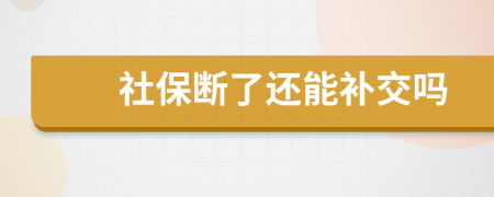 社保斷了還能補(bǔ)交嗎
