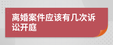 離婚案件應(yīng)該有幾次訴訟開庭