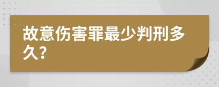 故意傷害罪最少判刑多久？
