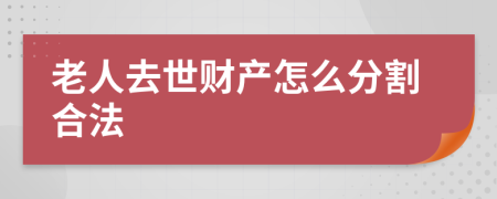 老人去世財(cái)產(chǎn)怎么分割合法