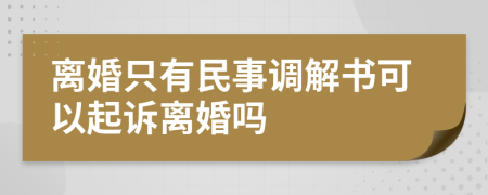離婚只有民事調解書可以起訴離婚嗎