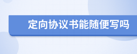 定向協(xié)議書能隨便寫嗎