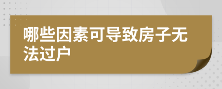 哪些因素可導(dǎo)致房子無法過戶