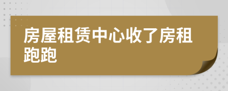 房屋租賃中心收了房租跑跑