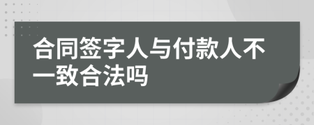 合同簽字人與付款人不一致合法嗎