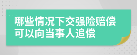 哪些情況下交強險賠償可以向當事人追償