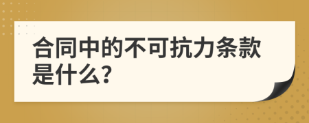合同中的不可抗力條款是什么？