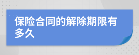 保險合同的解除期限有多久