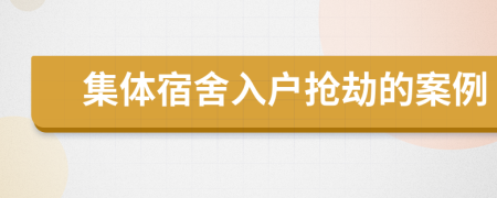 集體宿舍入戶搶劫的案例