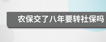 農(nóng)保交了八年要轉(zhuǎn)社保嗎