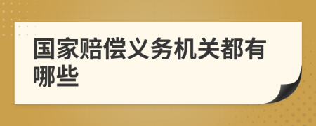 國(guó)家賠償義務(wù)機(jī)關(guān)都有哪些