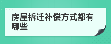 房屋拆遷補償方式都有哪些