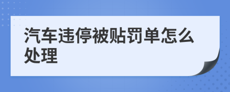 汽車違停被貼罰單怎么處理