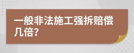 一般非法施工強拆賠償幾倍？