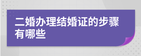 二婚辦理結婚證的步驟有哪些