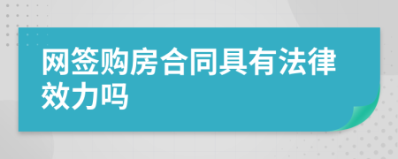 網(wǎng)簽購房合同具有法律效力嗎
