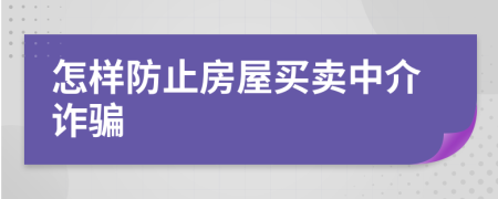 怎樣防止房屋買賣中介詐騙
