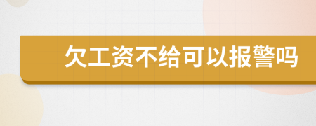 欠工資不給可以報(bào)警嗎