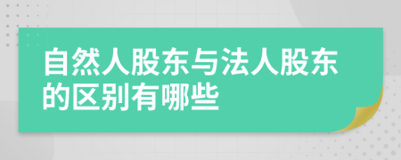 自然人股東與法人股東的區(qū)別有哪些