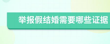 舉報假結(jié)婚需要哪些證據(jù)