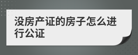 沒房產(chǎn)證的房子怎么進行公證