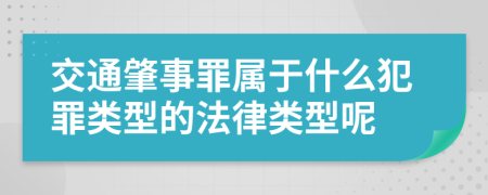 交通肇事罪屬于什么犯罪類型的法律類型呢