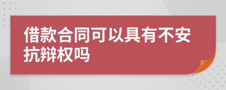 借款合同可以具有不安抗辯權(quán)嗎