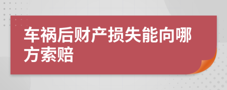 車(chē)禍后財(cái)產(chǎn)損失能向哪方索賠
