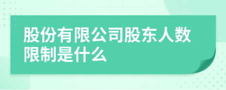 股份有限公司股東人數(shù)限制是什么