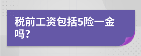 稅前工資包括5險(xiǎn)一金嗎?