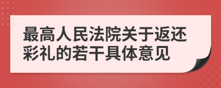 最高人民法院關(guān)于返還彩禮的若干具體意見