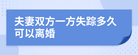 夫妻雙方一方失蹤多久可以離婚