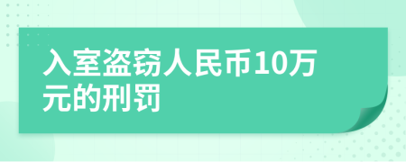 入室盜竊人民幣10萬(wàn)元的刑罰