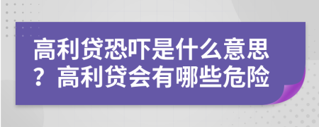 高利貸恐嚇是什么意思？高利貸會(huì)有哪些危險(xiǎn)