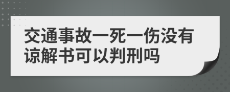 交通事故一死一傷沒有諒解書可以判刑嗎