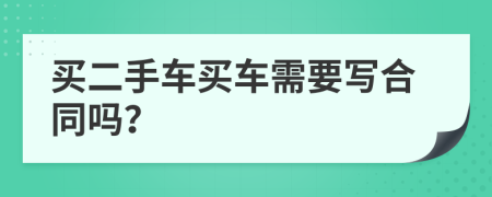 買二手車買車需要寫合同嗎？