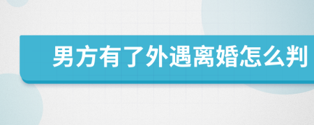 男方有了外遇離婚怎么判