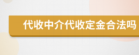 代收中介代收定金合法嗎