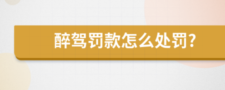 醉駕罰款怎么處罰?