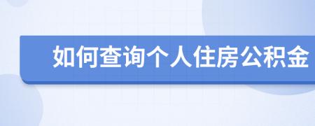 如何查詢(xún)個(gè)人住房公積金