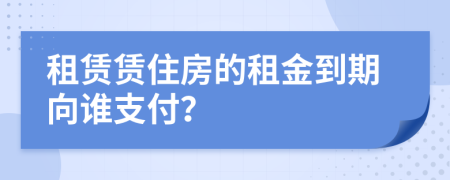 租賃賃住房的租金到期向誰支付？