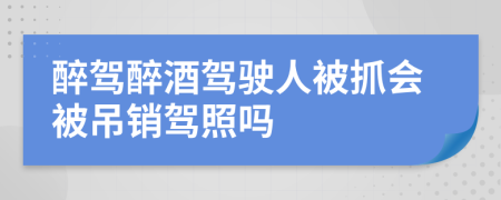 醉駕醉酒駕駛?cè)吮蛔坏蹁N駕照嗎